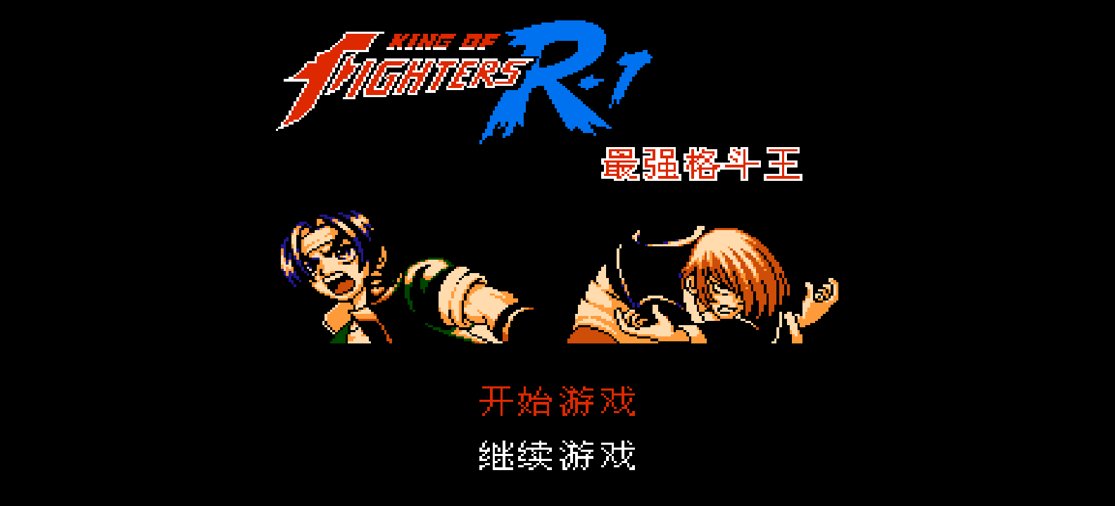 格斗之王R1 - 最强格斗王(简)[南晶科技](CN)[RPG](4Mb)